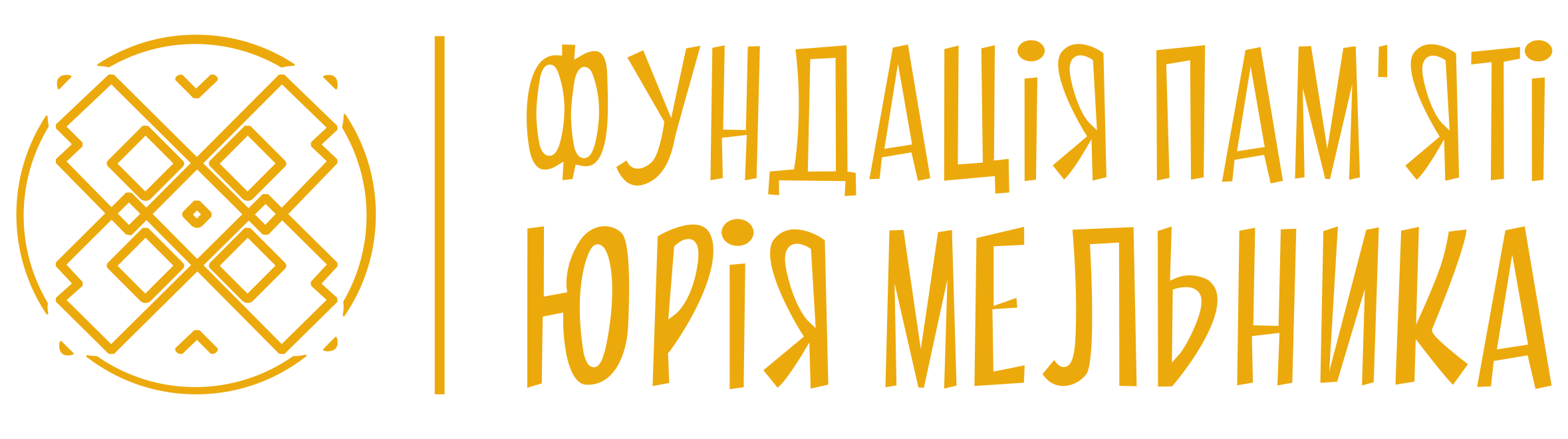 Фундація пам`яті Юрія Мельника