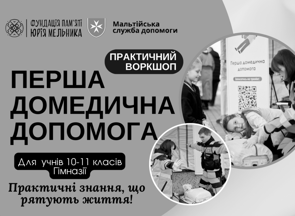 Практичний воркшоп по домедичній допомозі для учнів 10-11-го класу