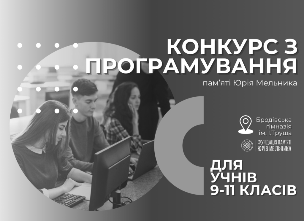 Конкурс з програмування пам’яті Юрія Мельника для учнів старших класів