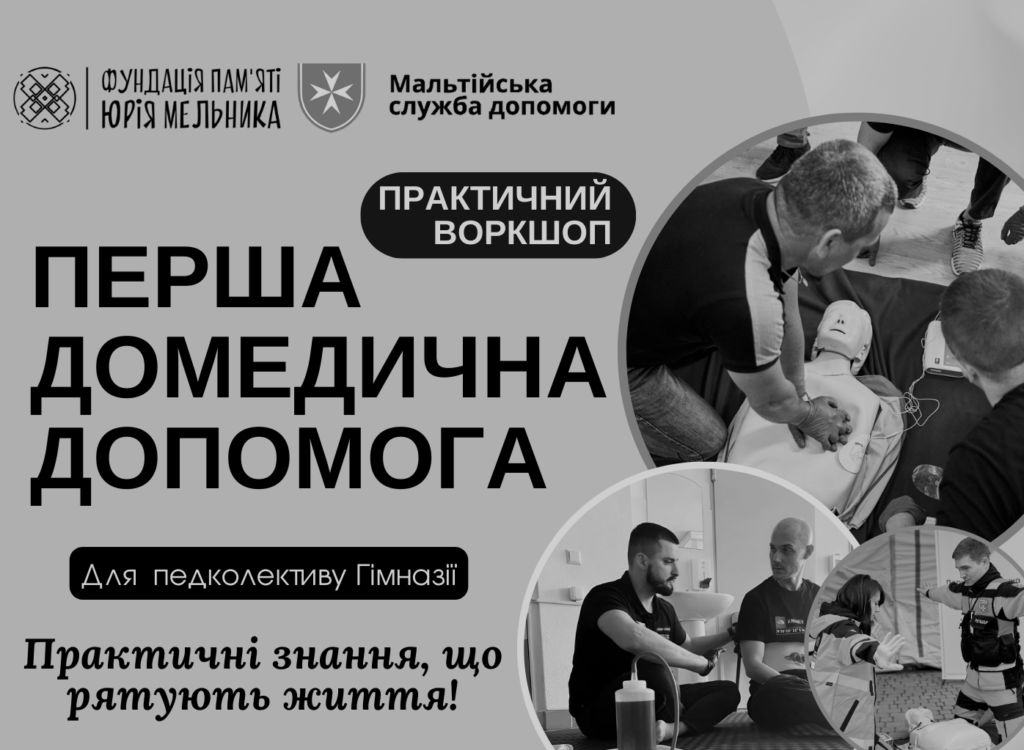 Практичний воркшоп по домедичній допомозі для вчителів гімназії