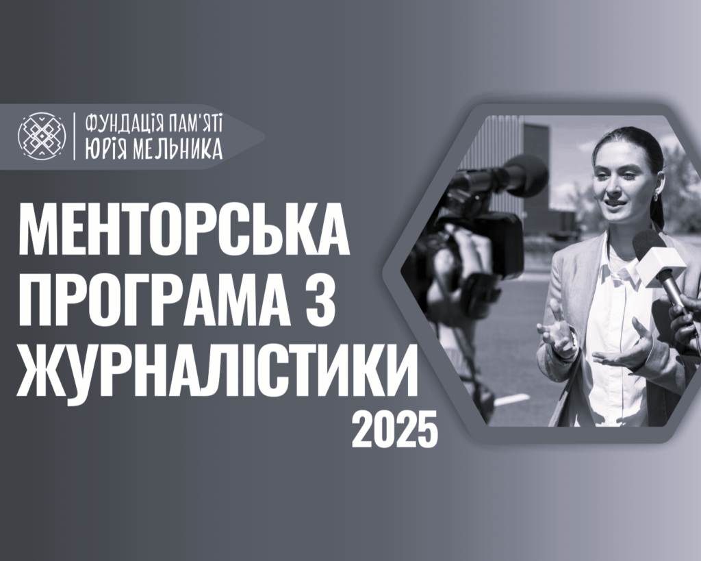 Менторська програма з журналістики