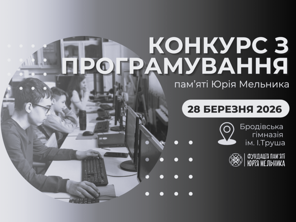 Конкурс з програмування пам’яті Юрія Мельника 2026