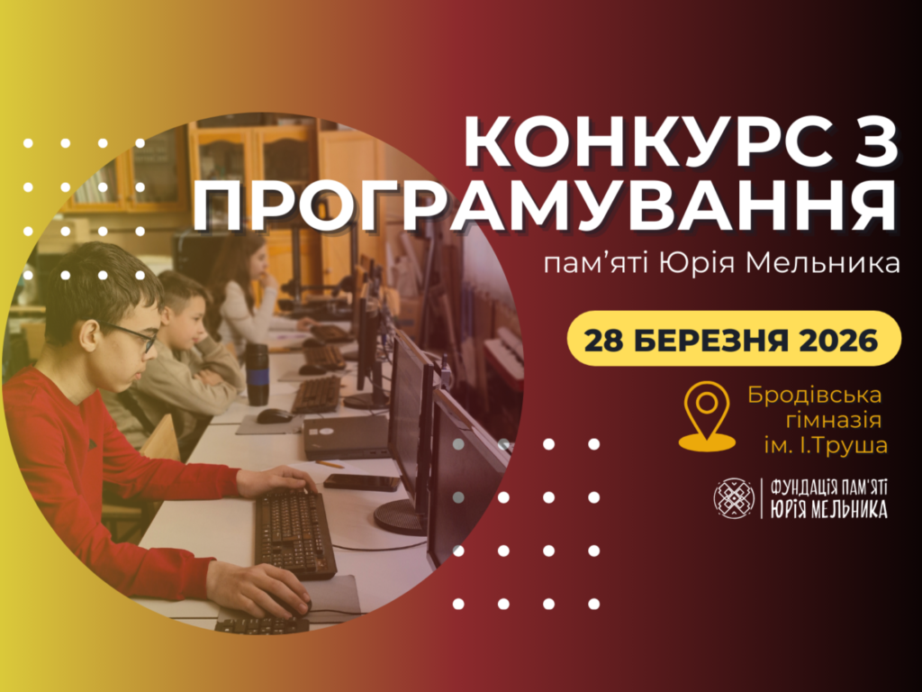 Конкурс з програмування пам’яті Юрія Мельника 2026